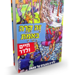 זה קרה באמת