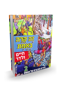 זה קרה באמת