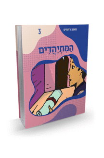 המתיהדים