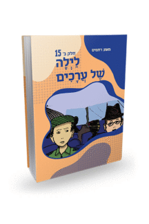 לילה של ערכים