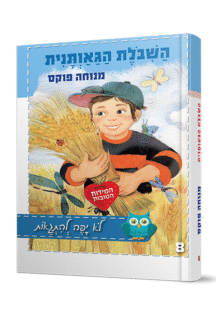 השבלת הגאותנית