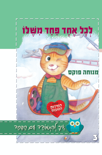 לכל אחד פחד משלו