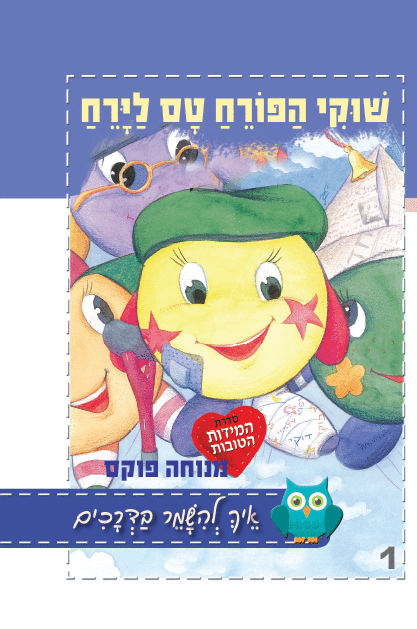 שוקי הפורח טס לירח