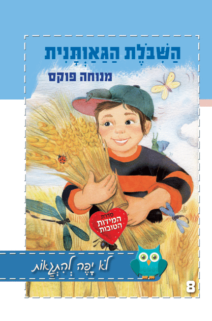 השבלת הגאותנית