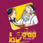 עטיפות קומקסבא בן איש חי לדפוס חדש-3