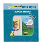 מנוחה ושמחה 5