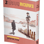 בעקבות-אתהלך-2-הדמיה