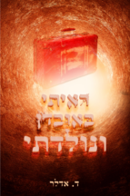 ראיתי באובדן ונולדתי