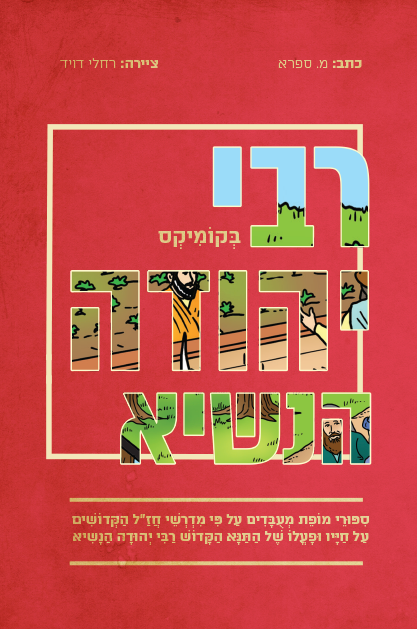 סיפורי צדיקים קומיקס