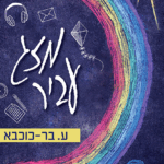 מזג-עביר