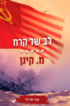 לב של קרח