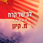 לב-של-קרח