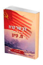 לב של קרח