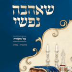 שאהבה-נפשי