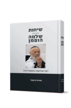 שיחות עם הרב שלמה הופמן על מודעות והתמודדות