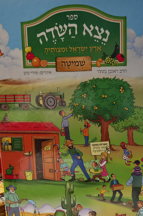 נצא השדה שמיטה