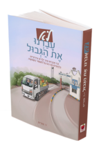 לא עברנו את הגבול