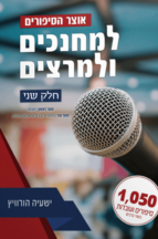 אוצר הסיפורים למחנכים ולמרצים - חלק ב__-2