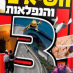 השיאים 3