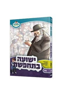 ישועה בתחפושת