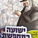 ישועה בתחפושת copy