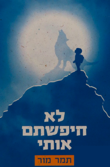 לא חפשתם אותי