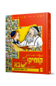 קומיקסבא מאורי החסידות 5 – משלי רבי נחמן מברסלב