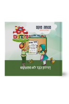 הדינדונים 28 – כבר לא מתעקש