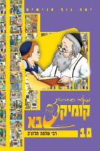 קומיקסבא מאורי החסידות 10 – רבי שלמה מלוצ’ק