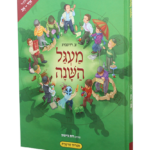 מעגל השנה ד (1)