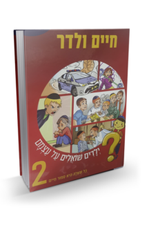 ילדים שואלים את עצמם 2