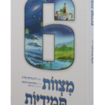 6 מצוות תמידיות-2