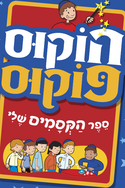 הוקוס פוקס – ספר הקסמים שלי