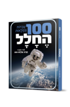100 עובדות ונפלאות החלל