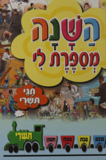 השנה מספרת לי