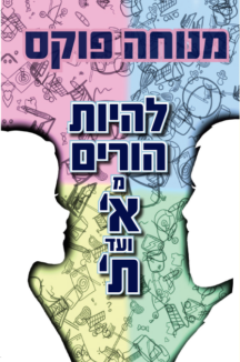 להיות הורים מא עד ת