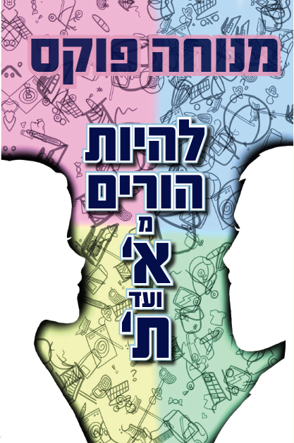 להיות הורים מא עד ת