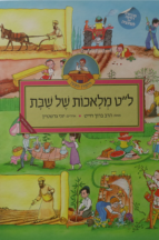 ל”ט מלאכות מצוייר לילדים