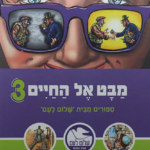 מבט אל החיים_