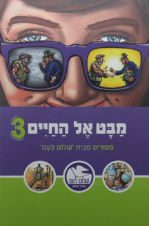 מבט אל החיים 3