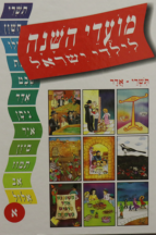 מועדי השנה לילדי ישראל – תשרי-שבט