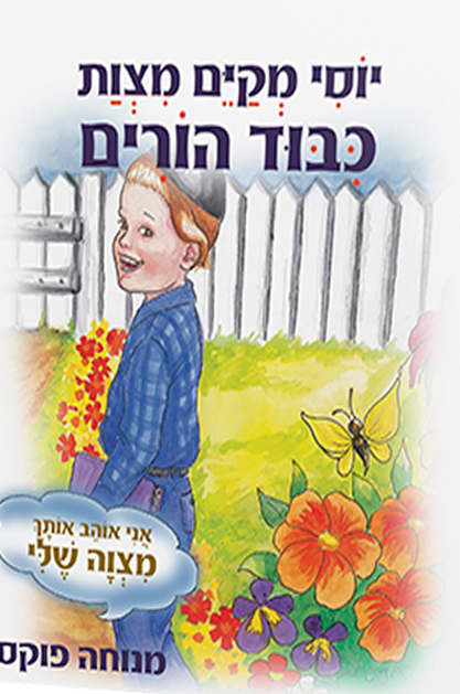 כיבוד הורים – סדרת המצוות