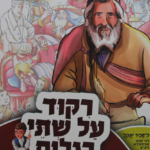 ריקוד על שתי רגלים