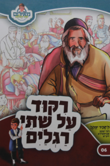 ריקוד על שתי רגלים