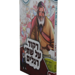 ריקוד על שתי רגלים copy