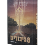 8 גיבורים (1)