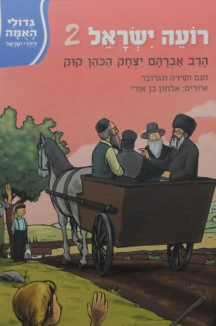 גדולי האומה – רועה ישראל ב – הראיה קוק