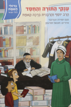 גדולי האומה – ענקי התורה והחסד