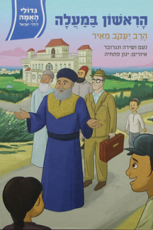 גדולי האומה – הראשון במעלה – הרב יעקב מאיר