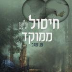 חיסול ממוקד שטוח